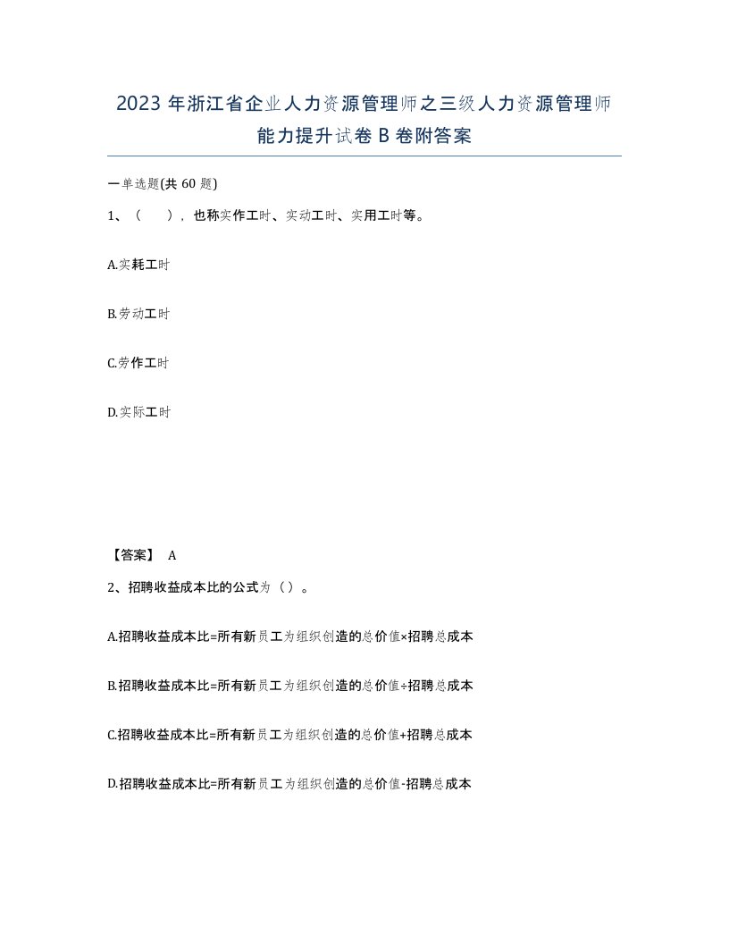 2023年浙江省企业人力资源管理师之三级人力资源管理师能力提升试卷B卷附答案