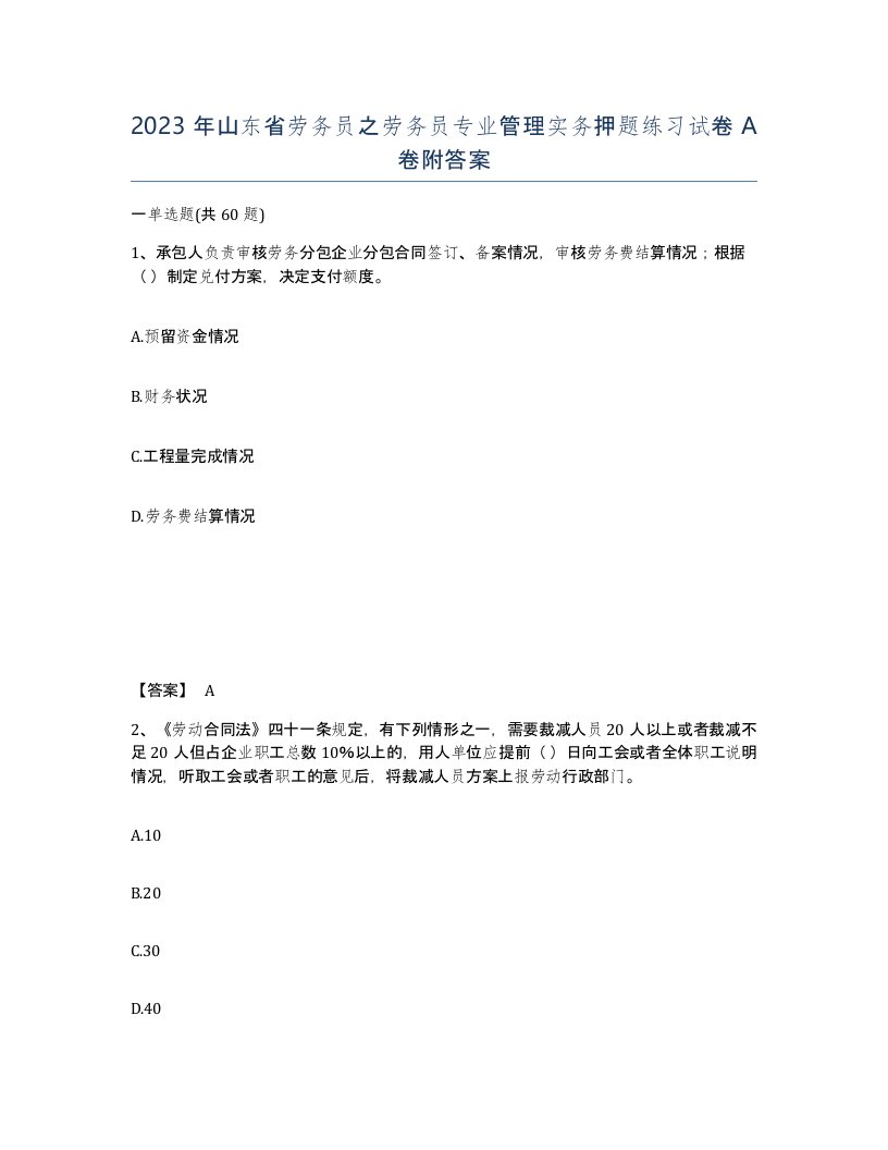 2023年山东省劳务员之劳务员专业管理实务押题练习试卷A卷附答案