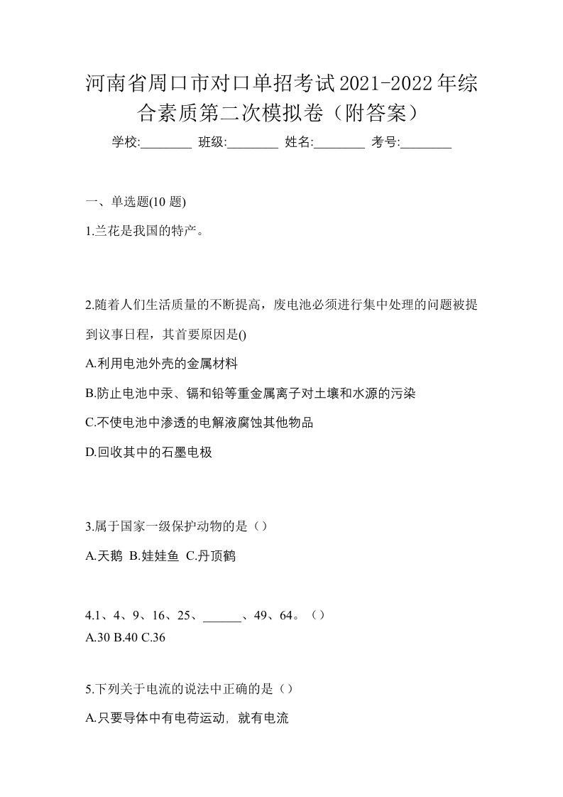 河南省周口市对口单招考试2021-2022年综合素质第二次模拟卷附答案