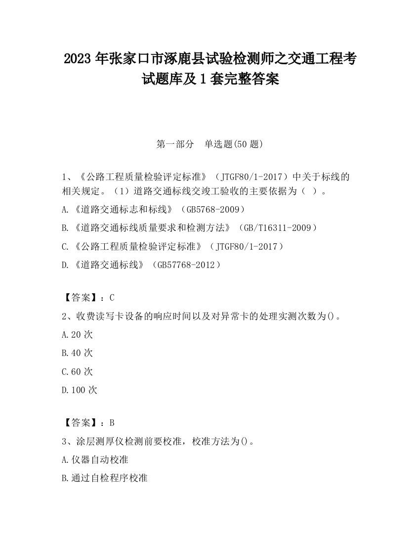 2023年张家口市涿鹿县试验检测师之交通工程考试题库及1套完整答案