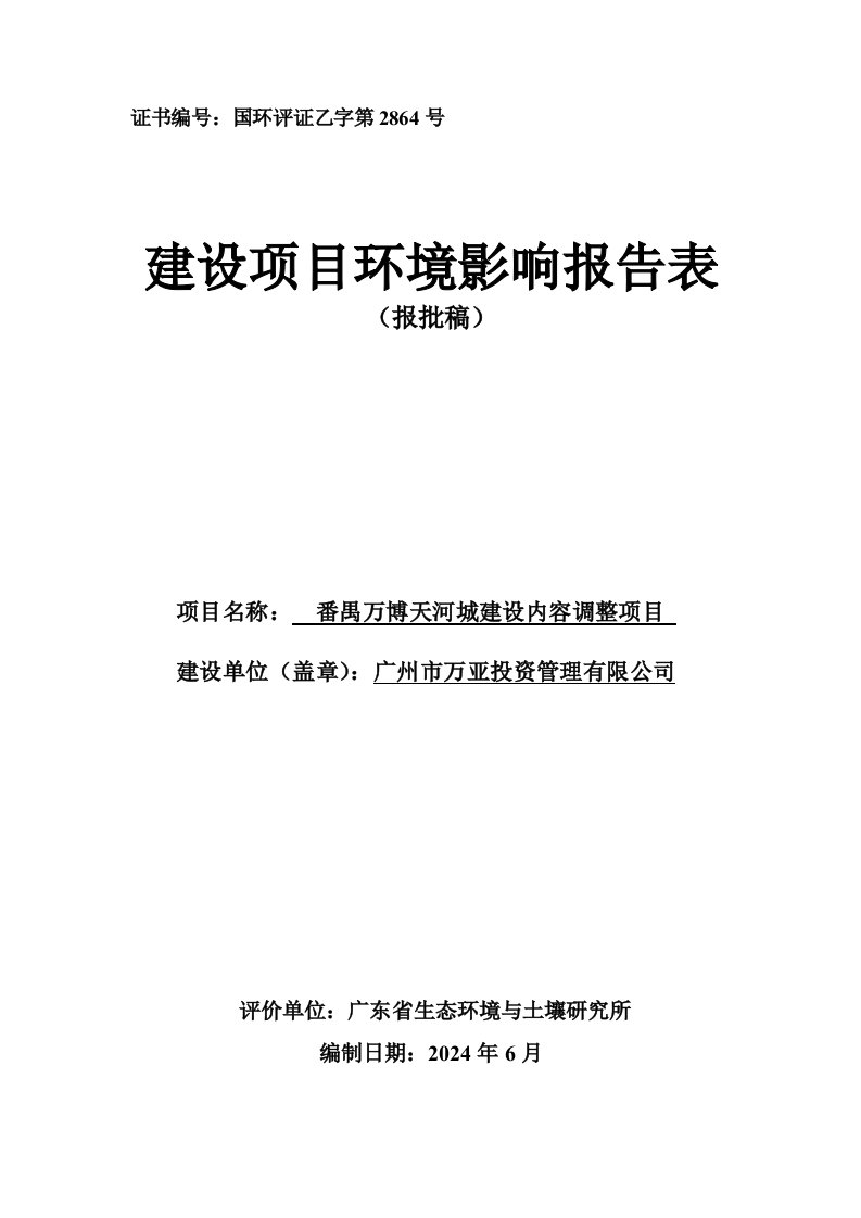 番禺万博天河城建设内容调整项目建设项目环境影响报告表