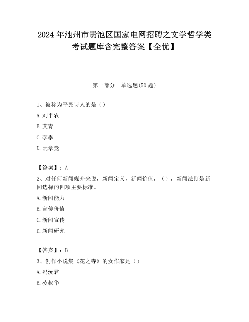 2024年池州市贵池区国家电网招聘之文学哲学类考试题库含完整答案【全优】