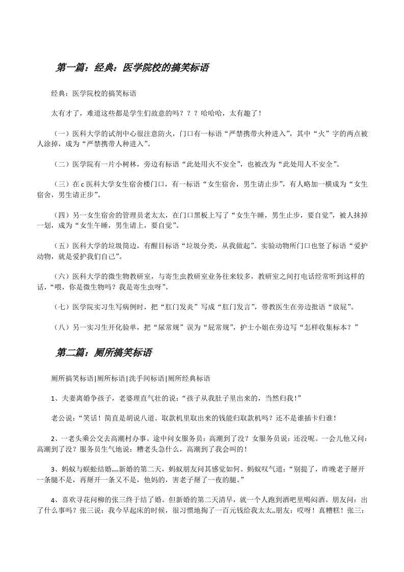 经典：医学院校的搞笑标语（推荐五篇）[修改版]