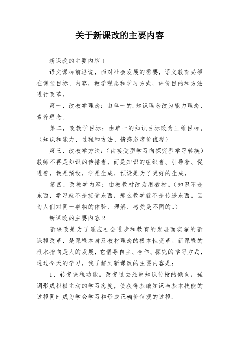 关于新课改的主要内容