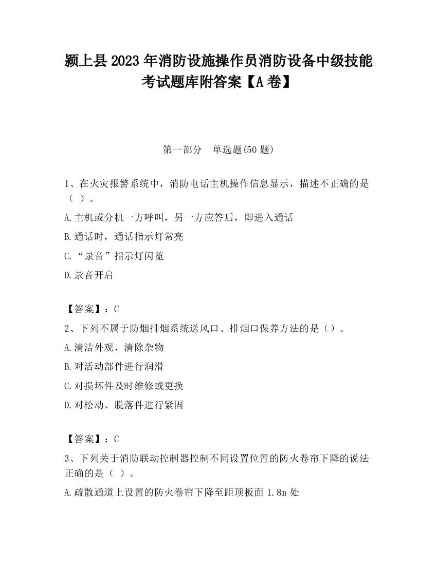 颍上县2023年消防设施操作员消防设备中级技能考试题库附答案【A卷】