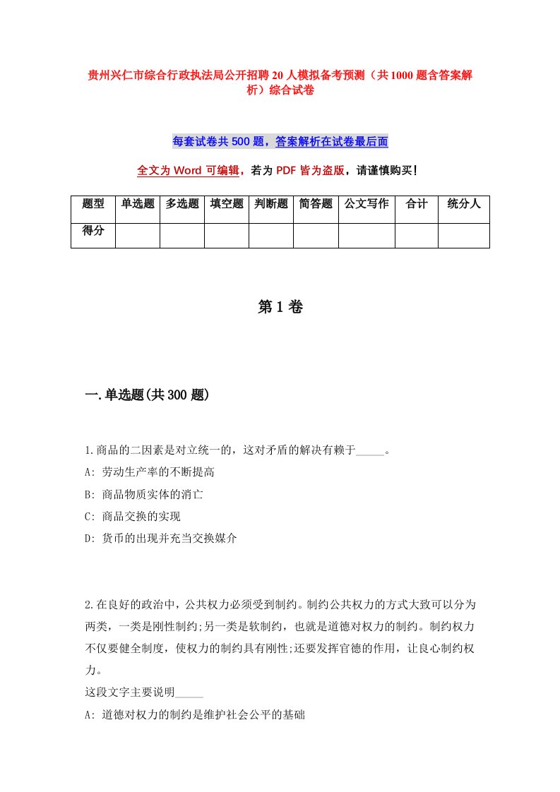 贵州兴仁市综合行政执法局公开招聘20人模拟备考预测共1000题含答案解析综合试卷