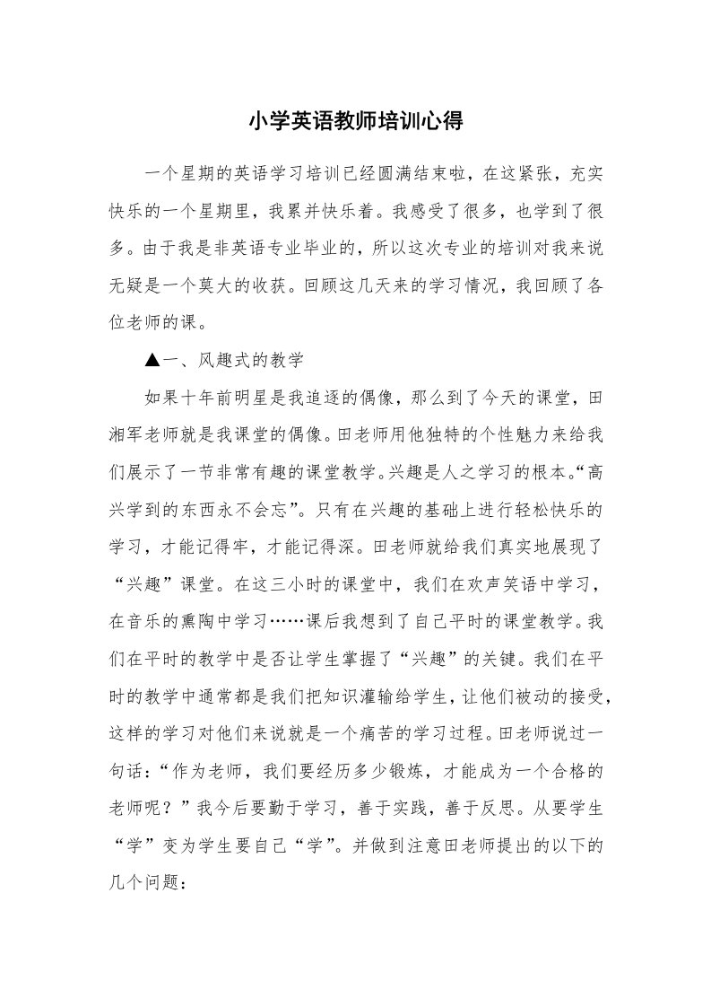 小学英语教师培训心得