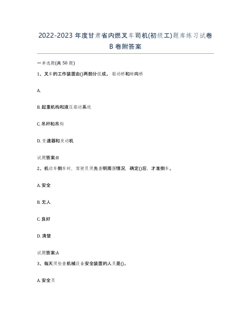 20222023年度甘肃省内燃叉车司机初级工题库练习试卷B卷附答案