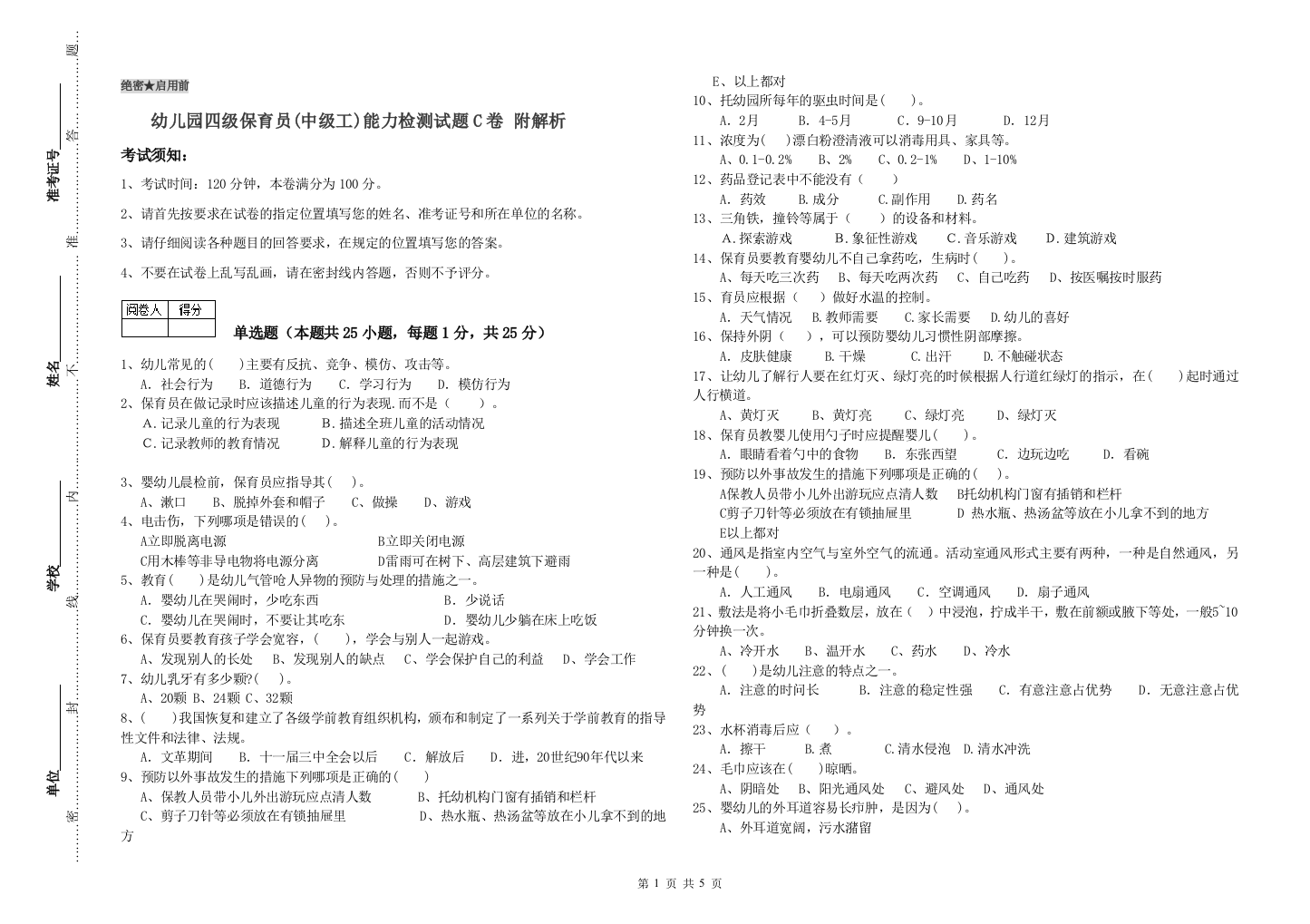 幼儿园四级保育员(中级工)能力检测试题C卷-附解析