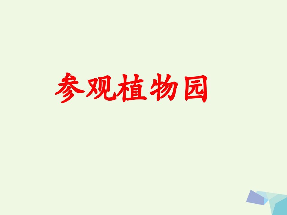 四年级数学上册第3单元解决问题参观植物园教学课件冀教版