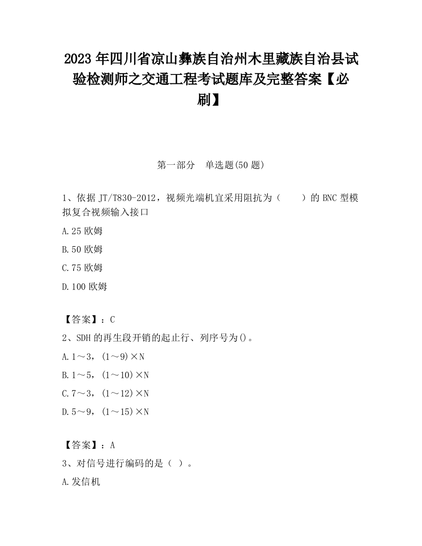 2023年四川省凉山彝族自治州木里藏族自治县试验检测师之交通工程考试题库及完整答案【必刷】