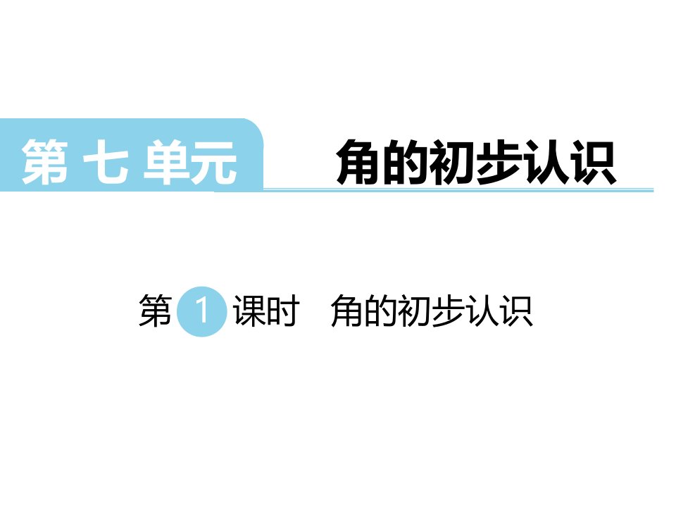 苏教版小学数学二年级下册ppt课件第七单元角的初步认识第1课时角的初步认识