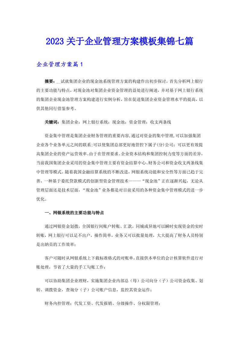 2023关于企业管理方案模板集锦七篇