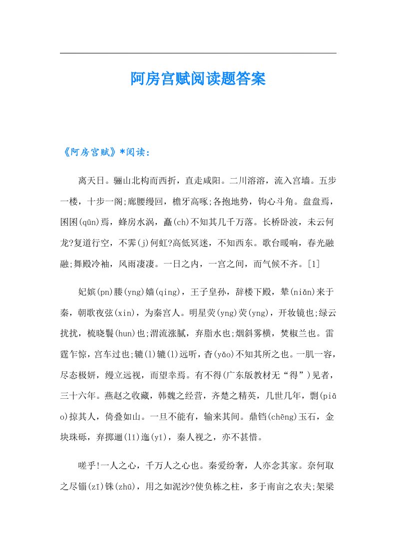 阿房宫赋阅读题答案