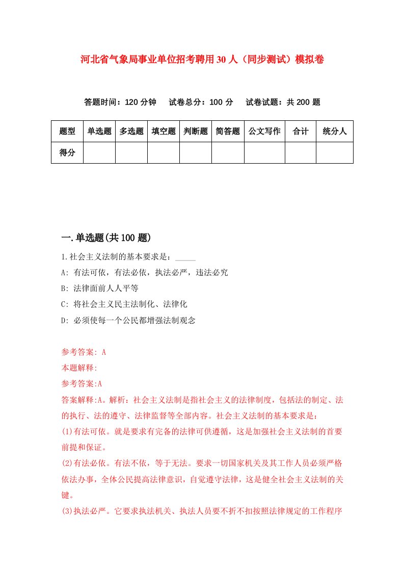 河北省气象局事业单位招考聘用30人同步测试模拟卷第63套