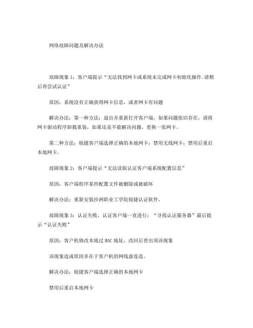 网络故障大全