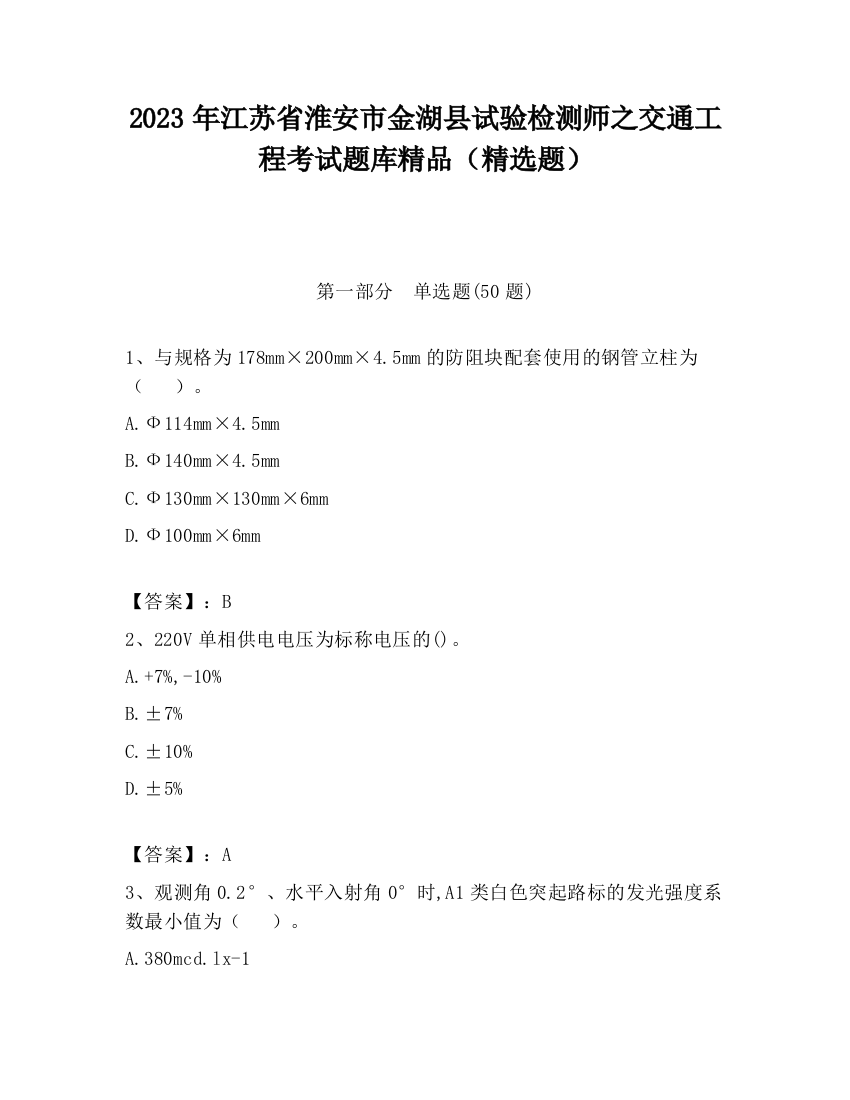 2023年江苏省淮安市金湖县试验检测师之交通工程考试题库精品（精选题）