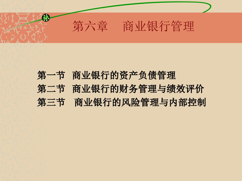 商业银行经营管理（第6章）(6)(金融06)