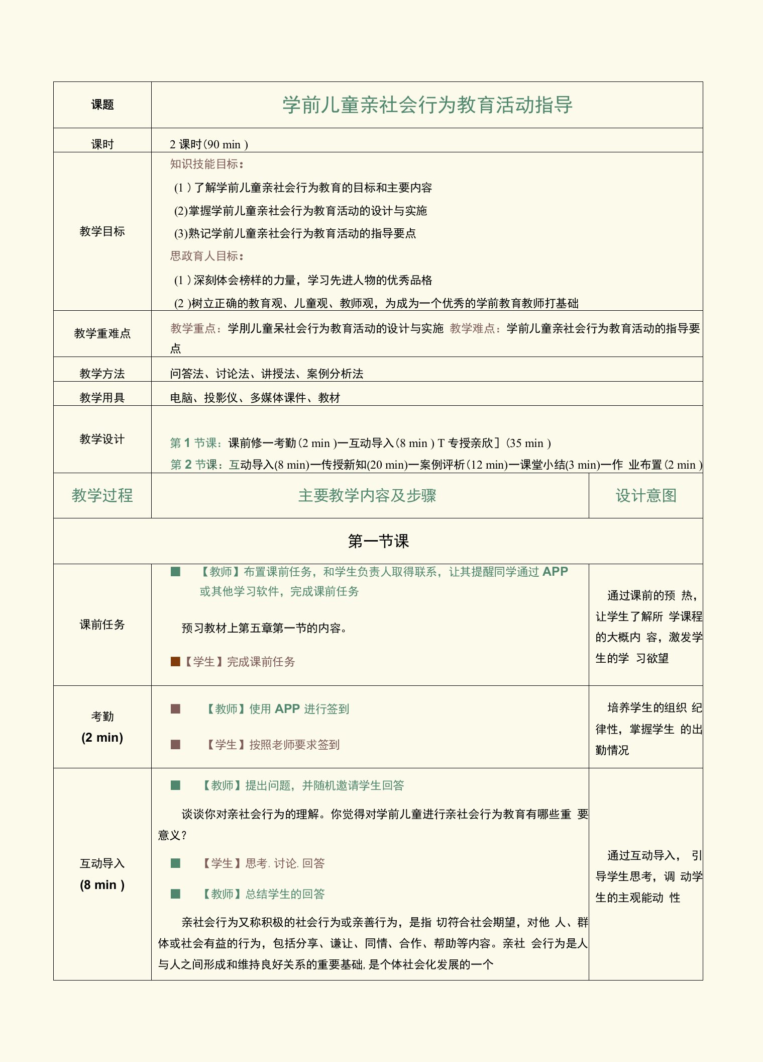 《学前儿童社会教育活动指导》教案