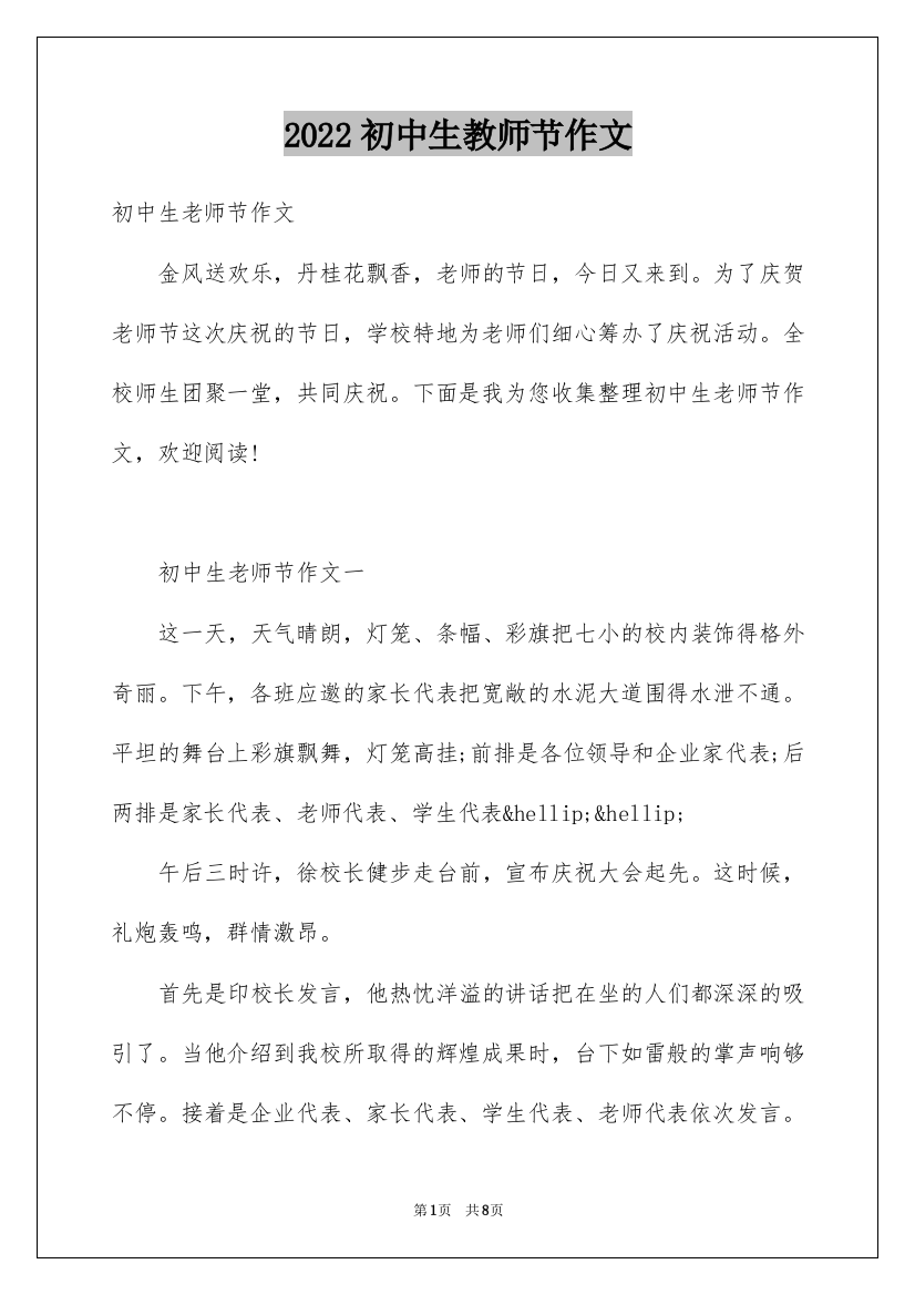 2022初中生教师节作文_2