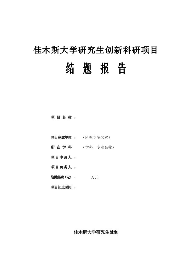 佳木斯大学研究生创新科研项目结题报告模板