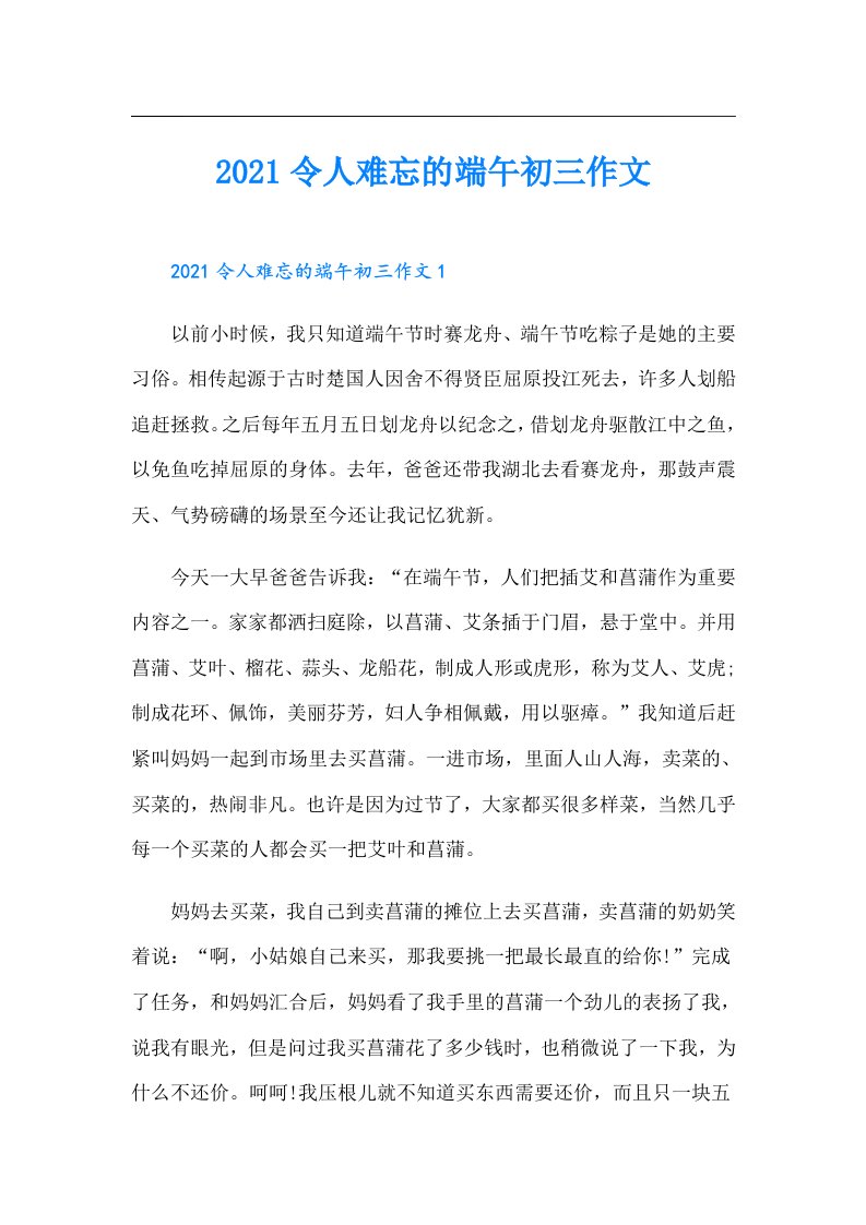 令人难忘的端午初三作文