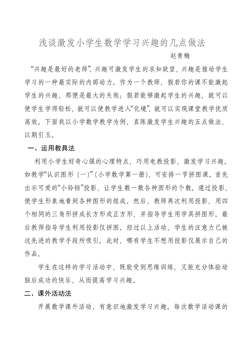 浅谈激发小学生数学学习兴趣的几点做法