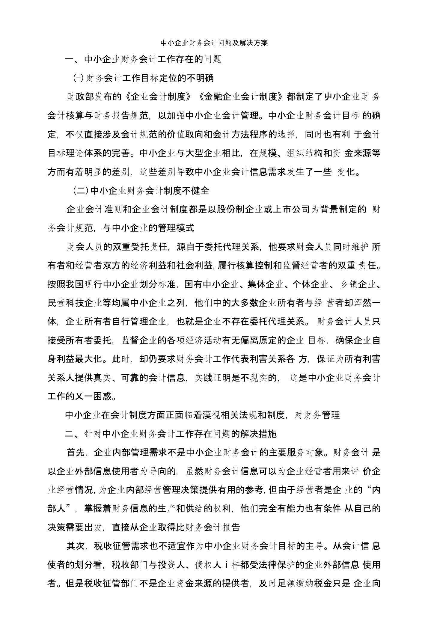 关于中小企业会计的问题案例