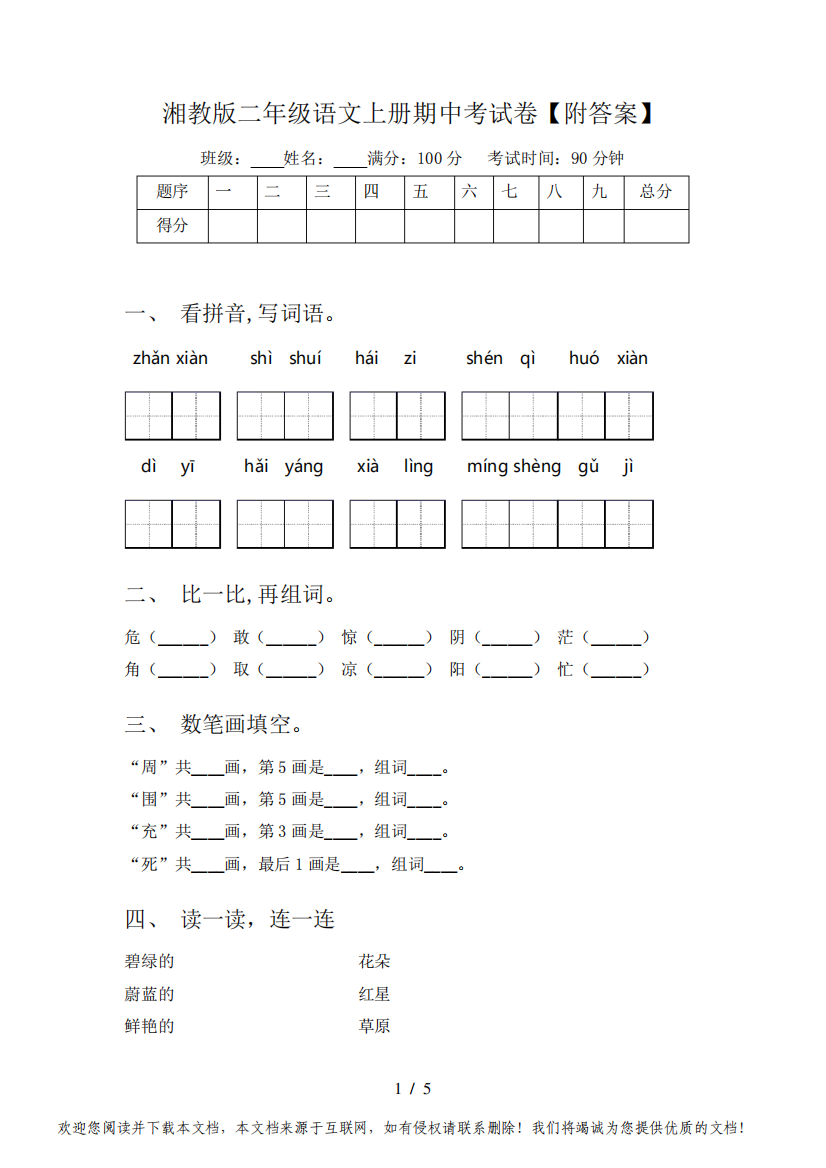 湘教版二年级语文上册期中考试卷【附答案】