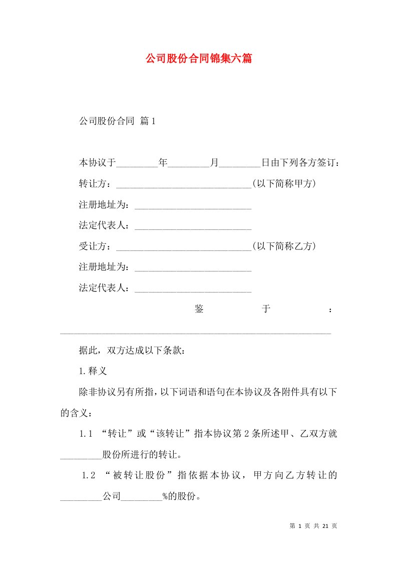 公司股份合同锦集六篇