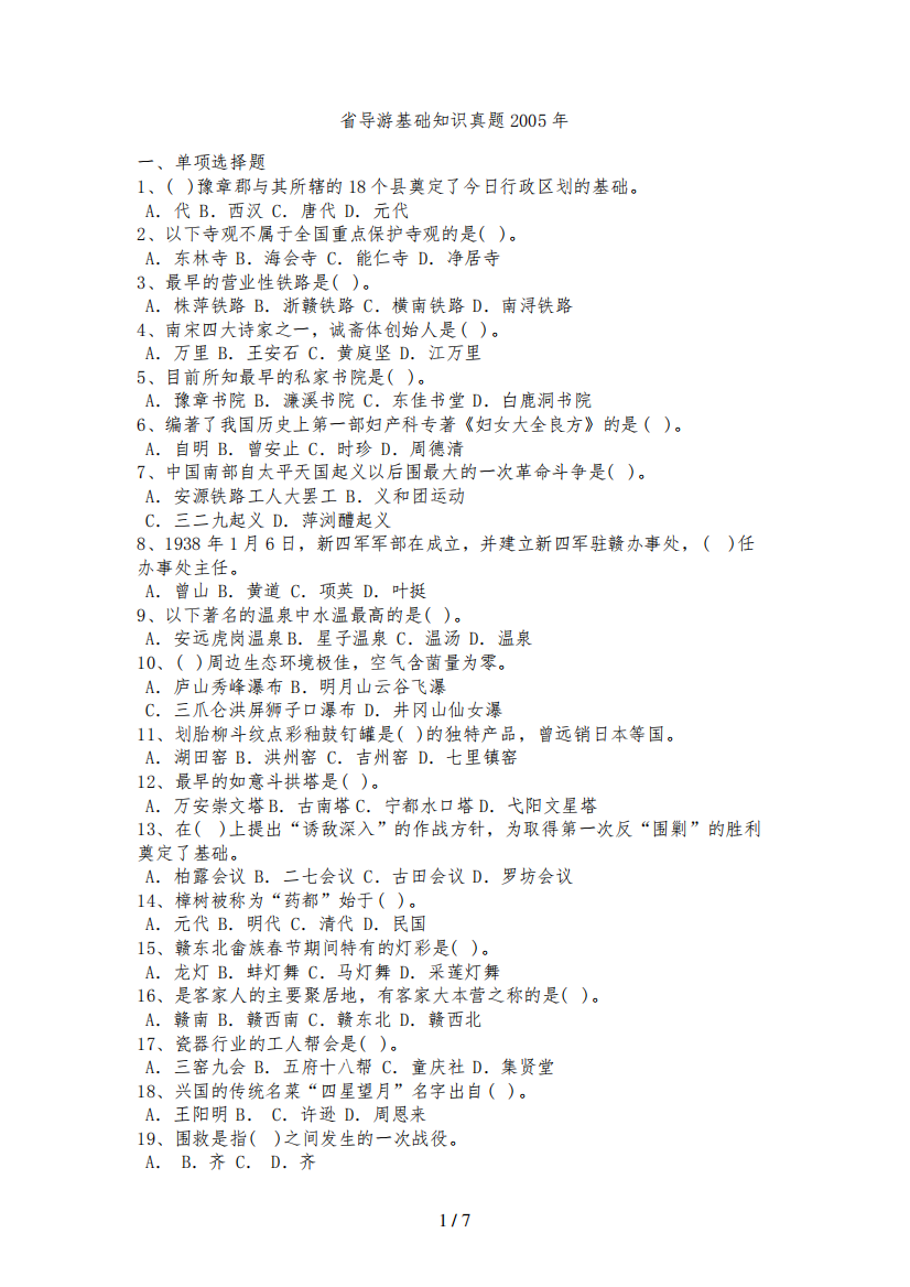 江西省导游基础知识真题2005年