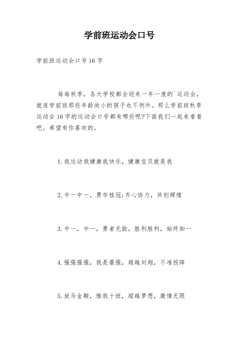 学前班运动会口号_1