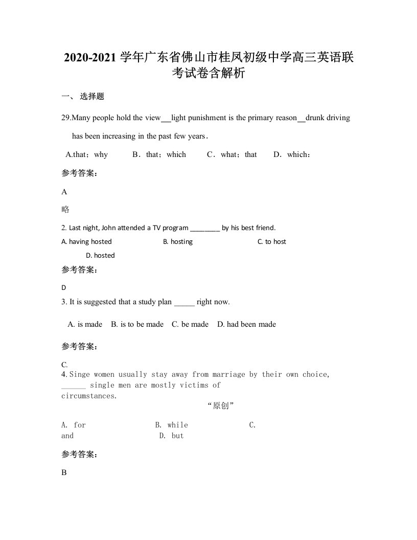 2020-2021学年广东省佛山市桂凤初级中学高三英语联考试卷含解析