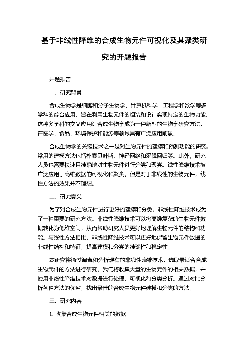 基于非线性降维的合成生物元件可视化及其聚类研究的开题报告