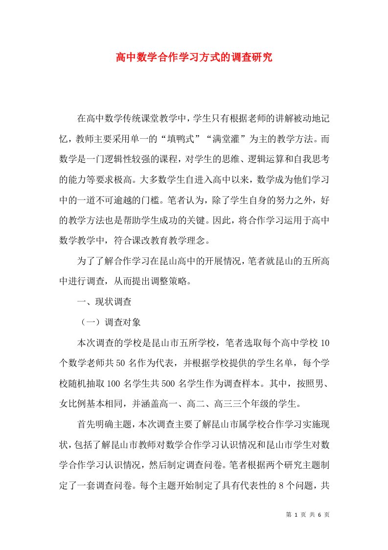 高中数学合作学习方式的调查研究