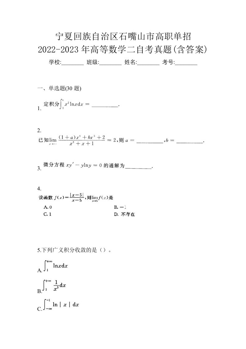 宁夏回族自治区石嘴山市高职单招2022-2023年高等数学二自考真题含答案