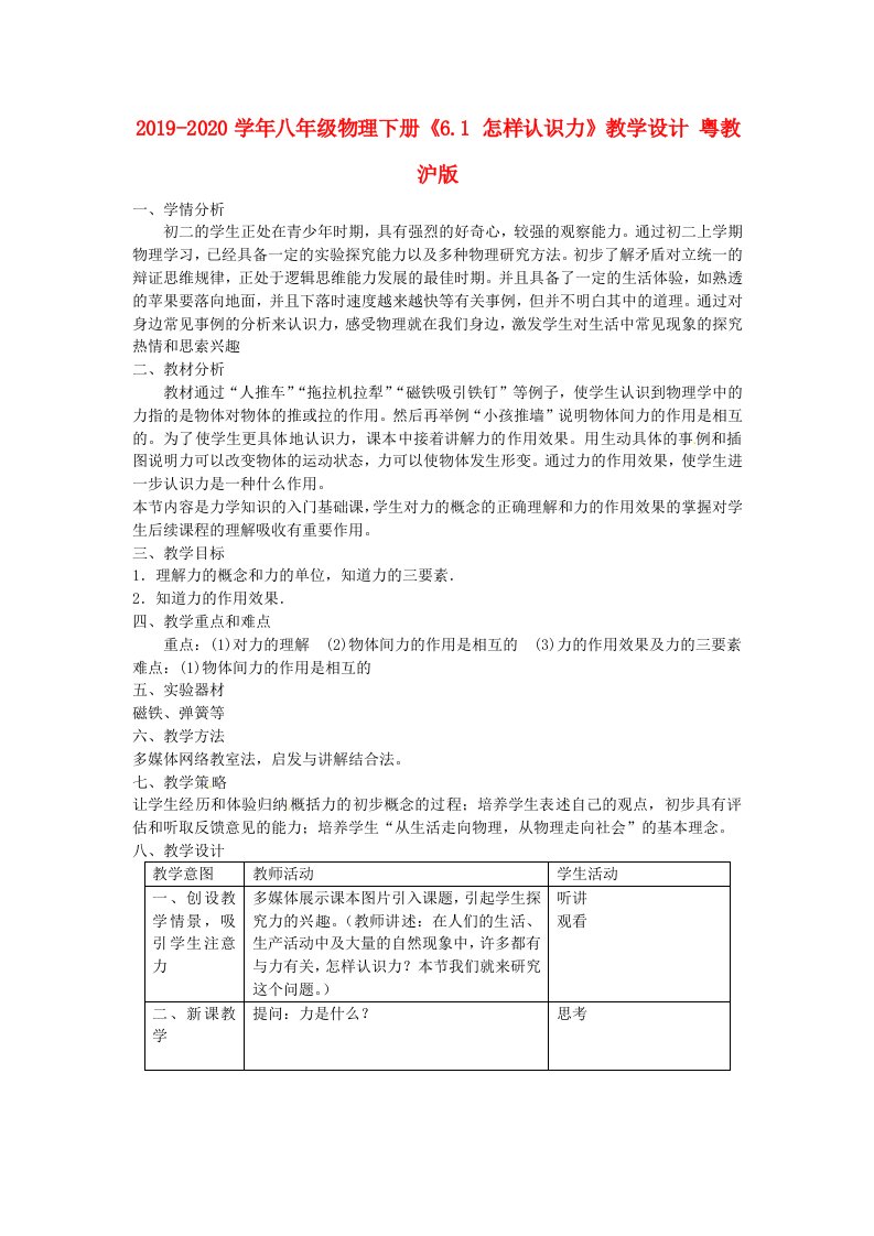 2021-2021学年八年级物理下册《6.1-怎样认识力》教学设计-粤教沪版