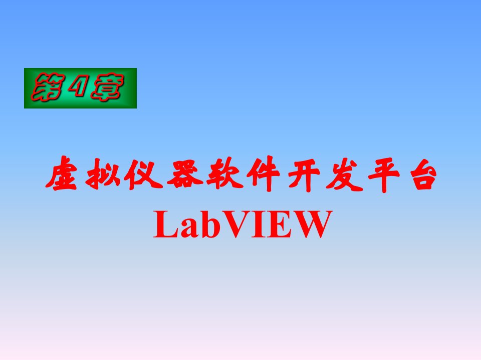 虚拟仪器开发平台LabVIEW