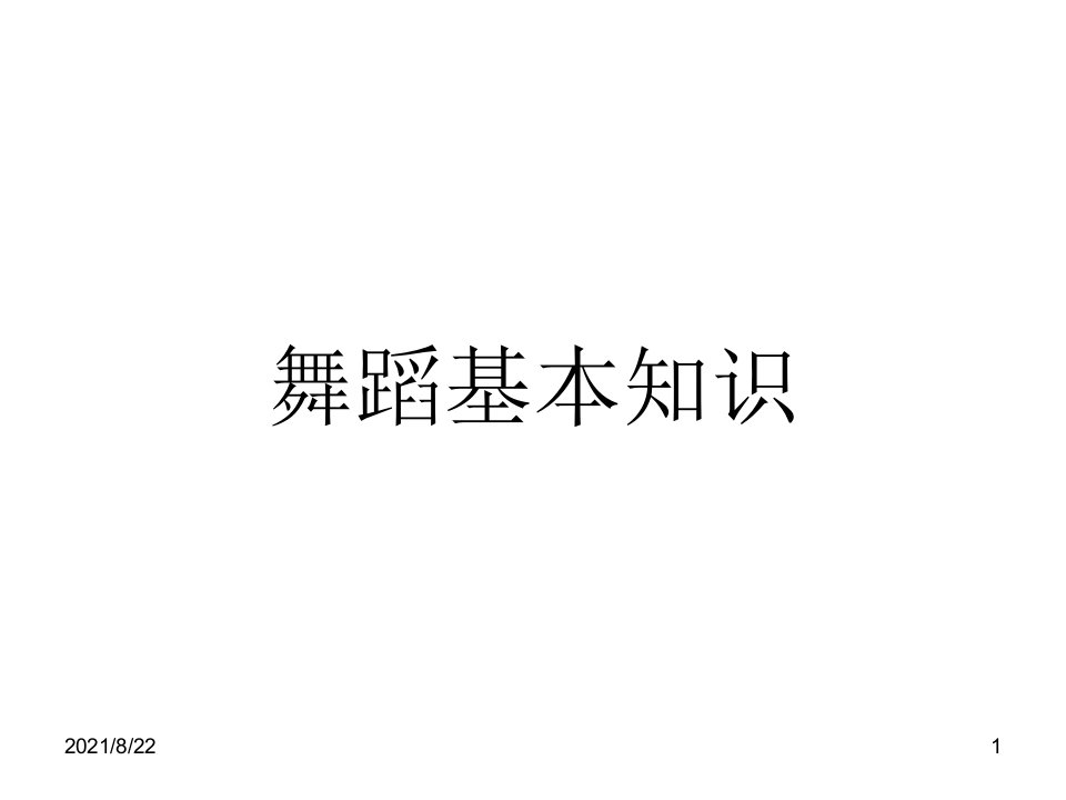 舞蹈基本知识1推荐课件