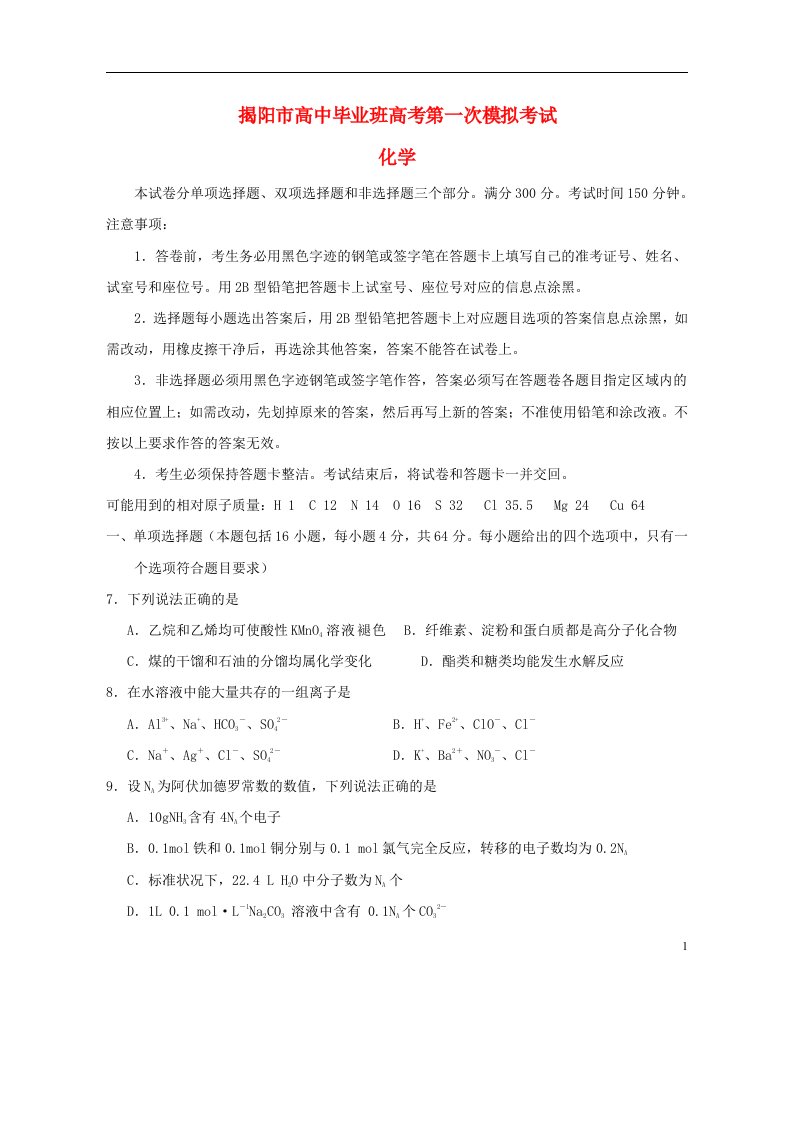 广东省揭阳市高三化学第一次模拟考试试题（揭阳一模）新人教版