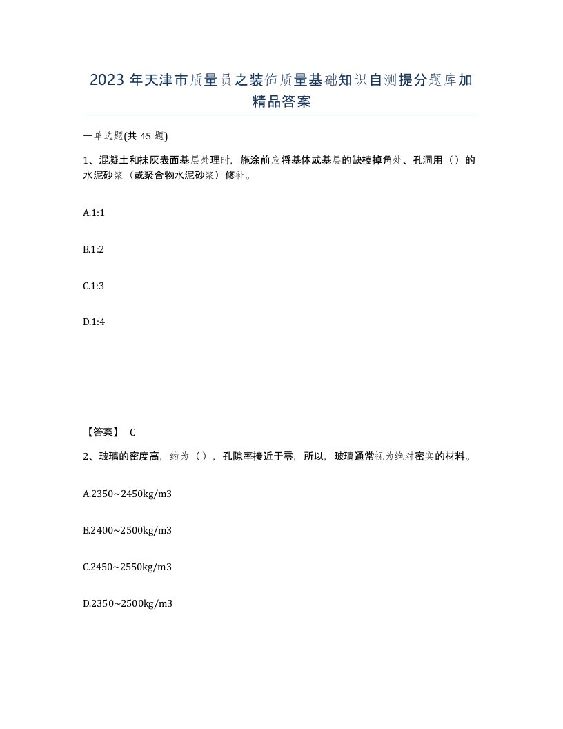 2023年天津市质量员之装饰质量基础知识自测提分题库加答案