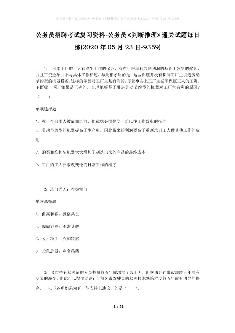 公务员招聘考试复习资料-公务员判断推理通关试题每日练2020年05月23日-9359