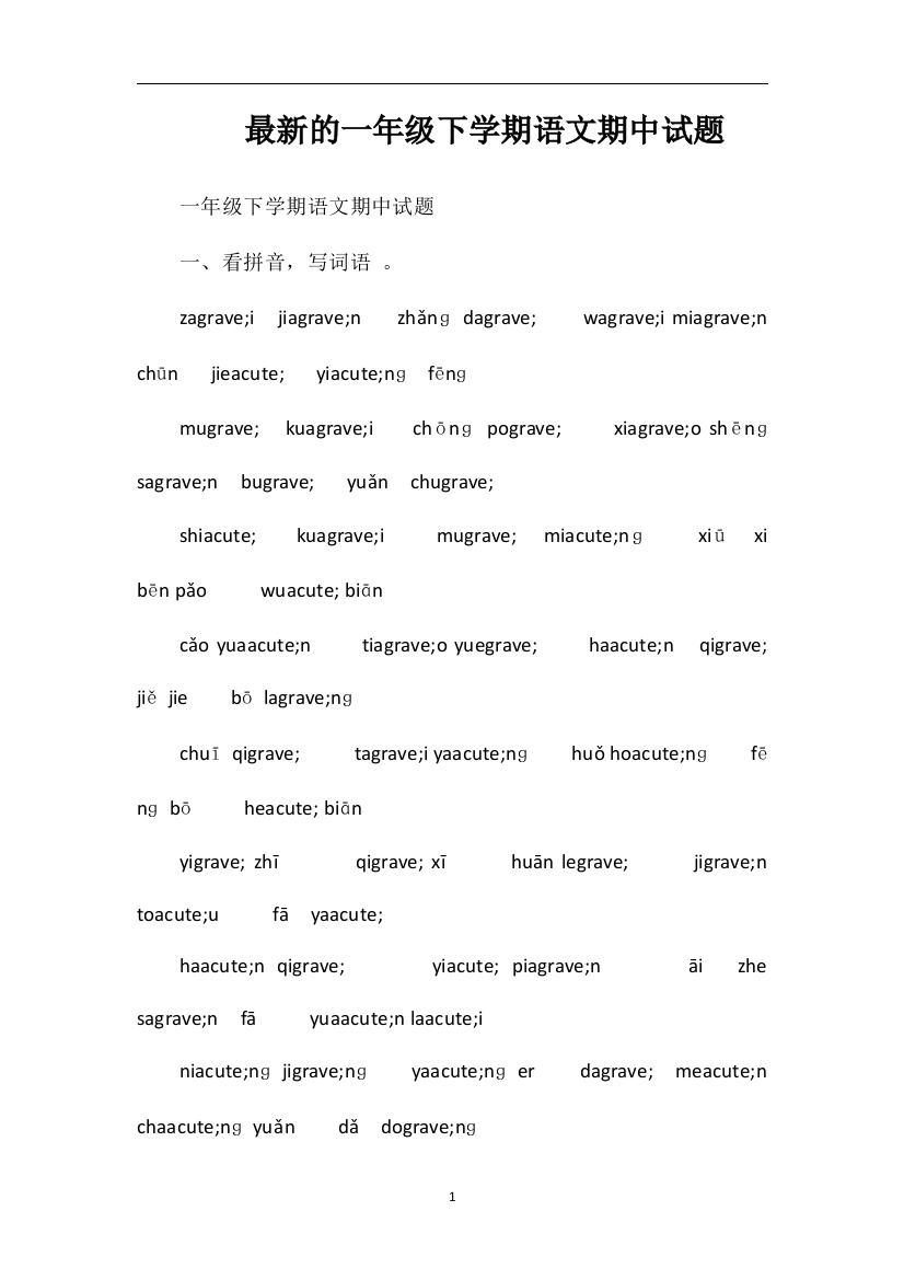 的一年级下学期语文期中试题