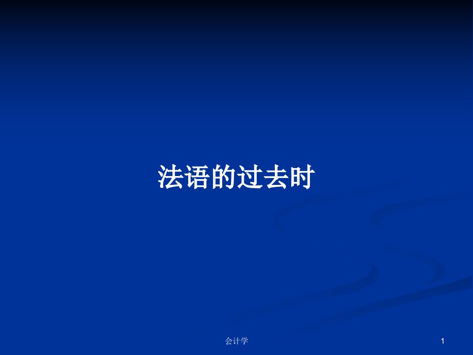 法语的过去时PPT学习教案