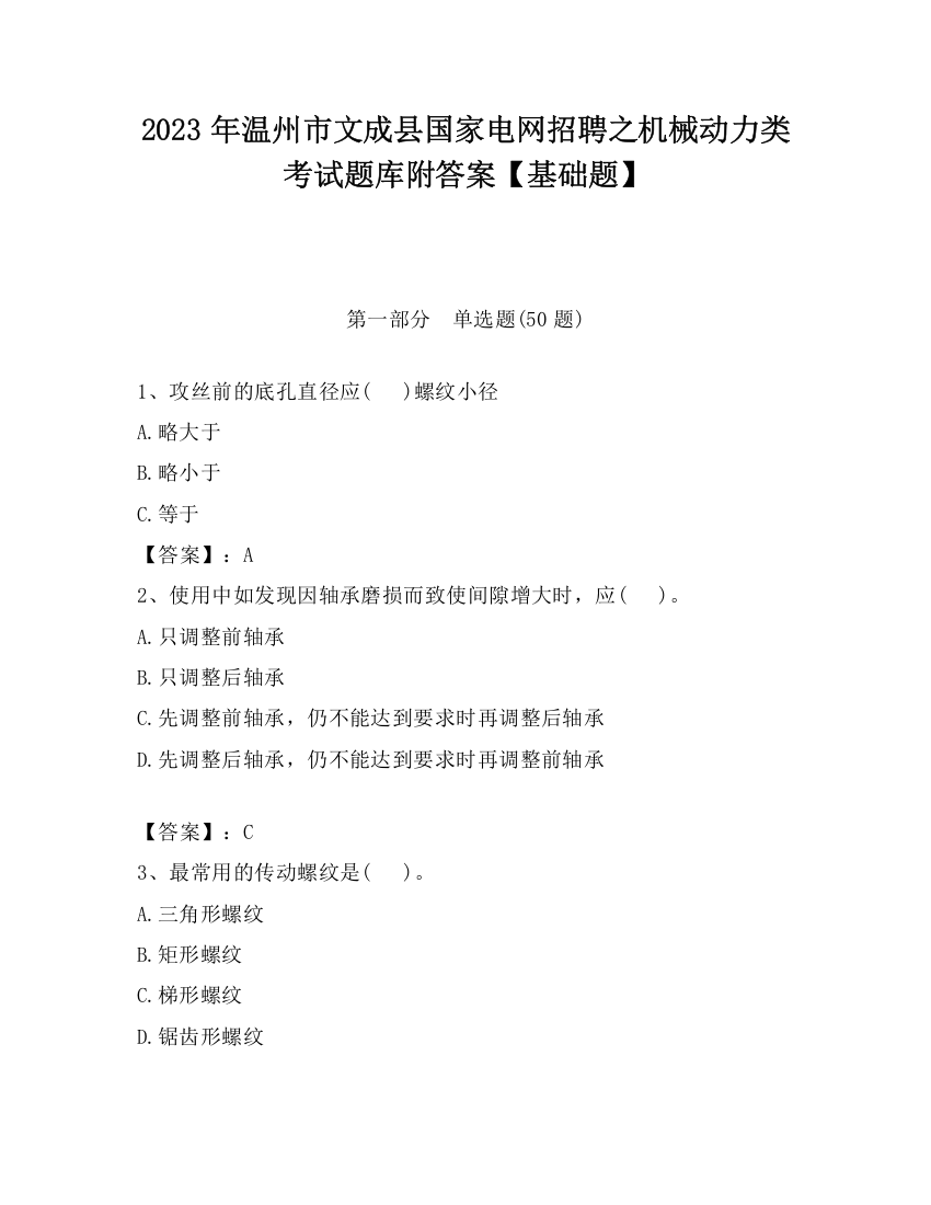 2023年温州市文成县国家电网招聘之机械动力类考试题库附答案【基础题】