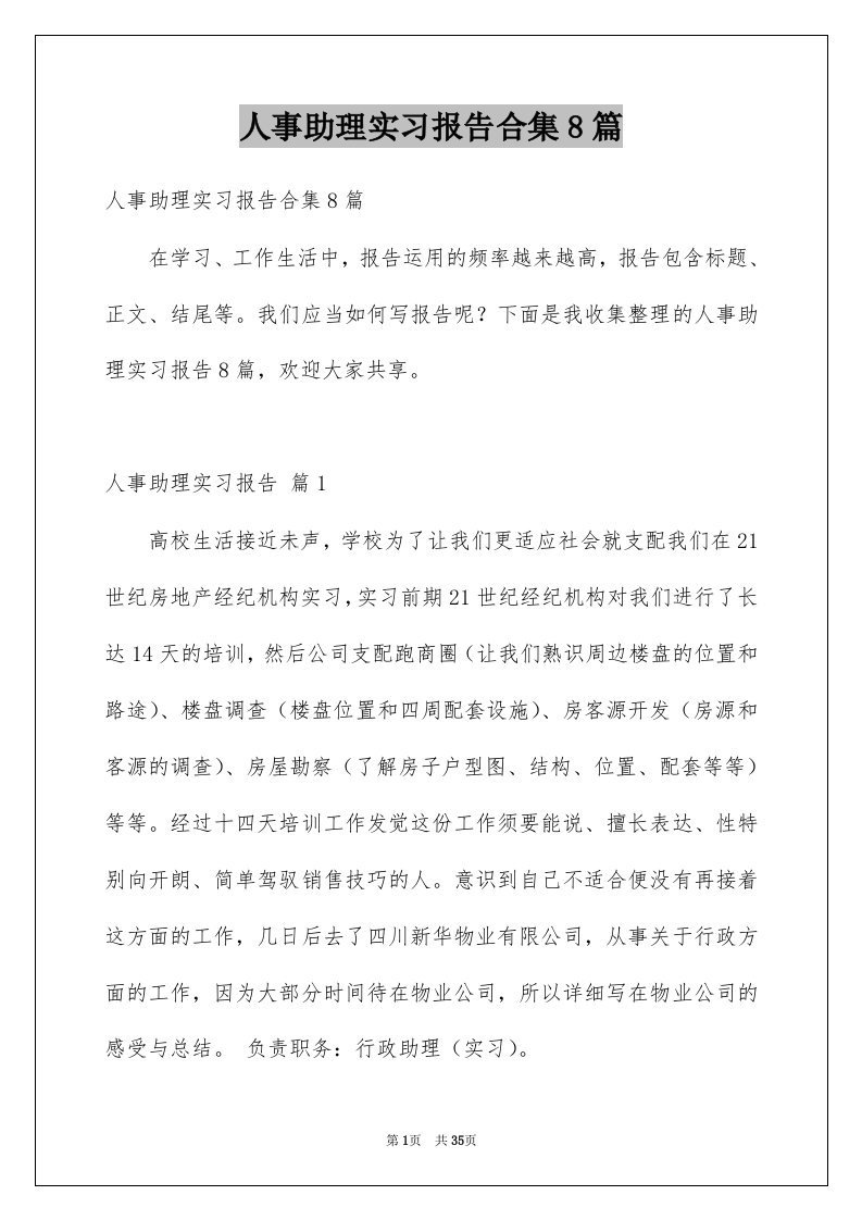 人事助理实习报告合集8篇