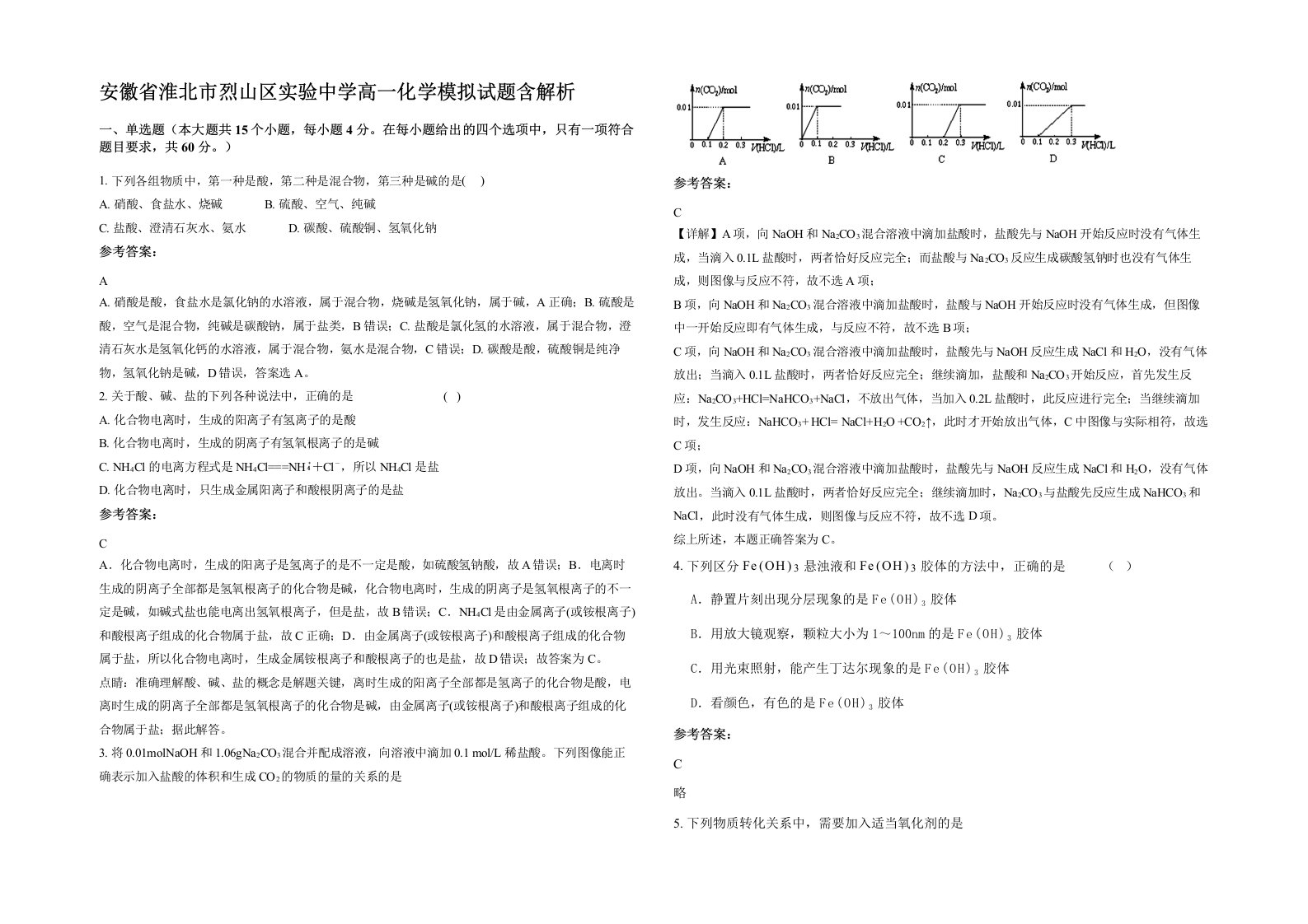 安徽省淮北市烈山区实验中学高一化学模拟试题含解析