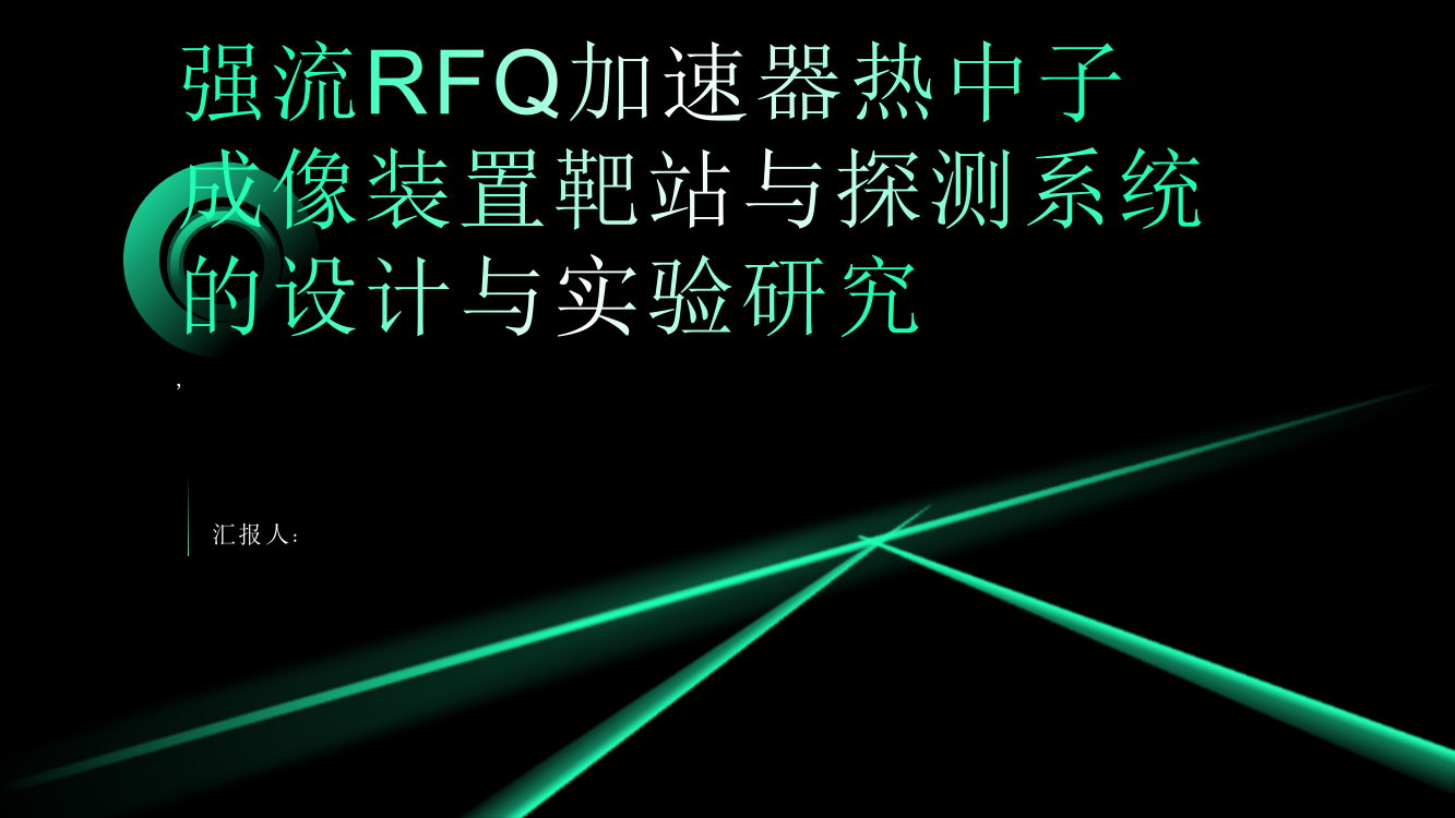 强流RFQ加速器热中子成像装置靶站与探测系统的设计与实验研究