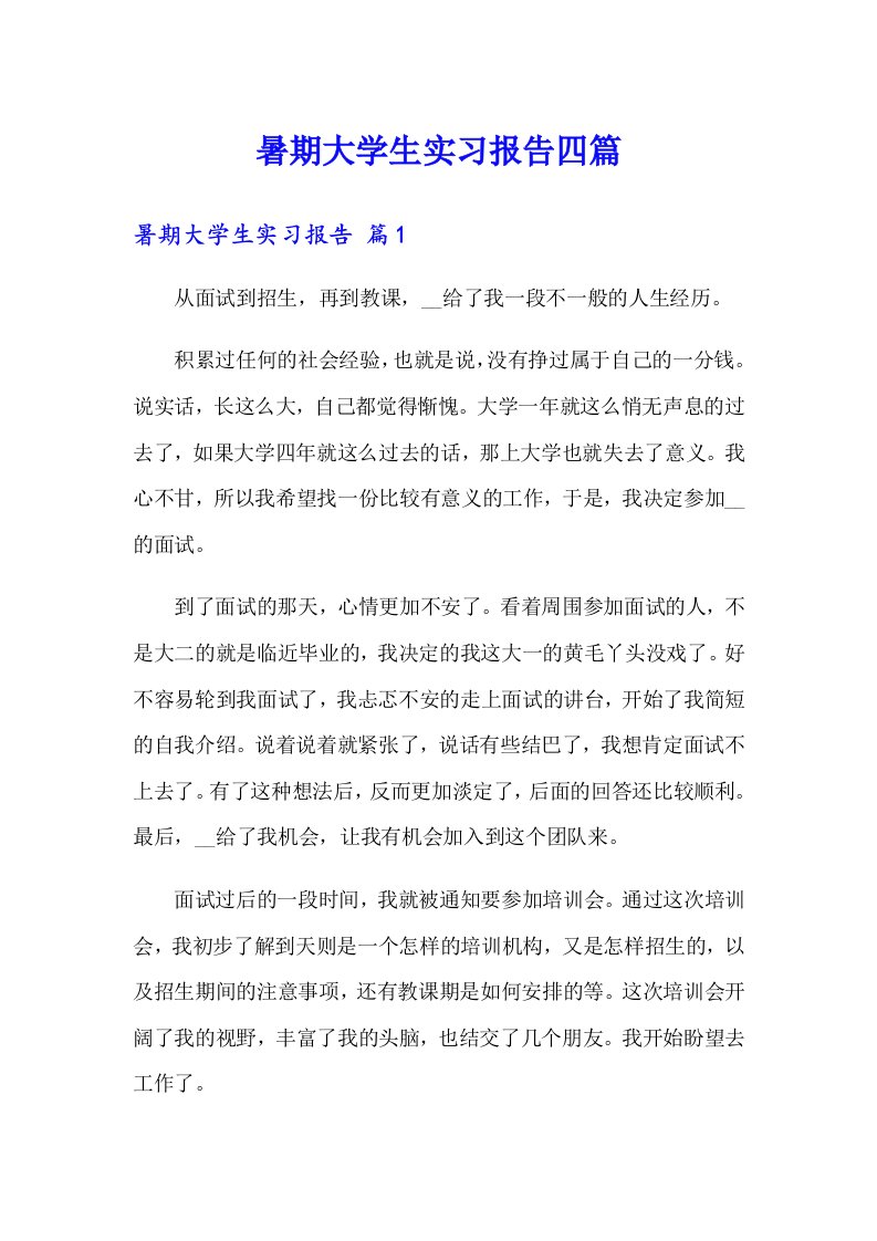 暑期大学生实习报告四篇