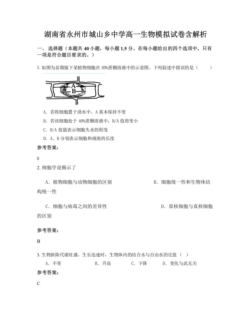 湖南省永州市城山乡中学高一生物模拟试卷含解析